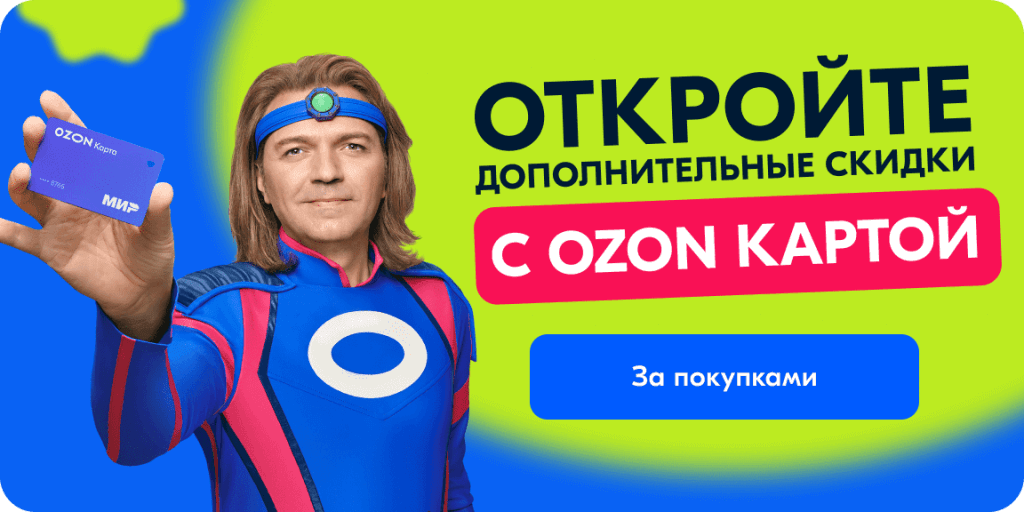 Откройте дополнительные скидки с OZON картой