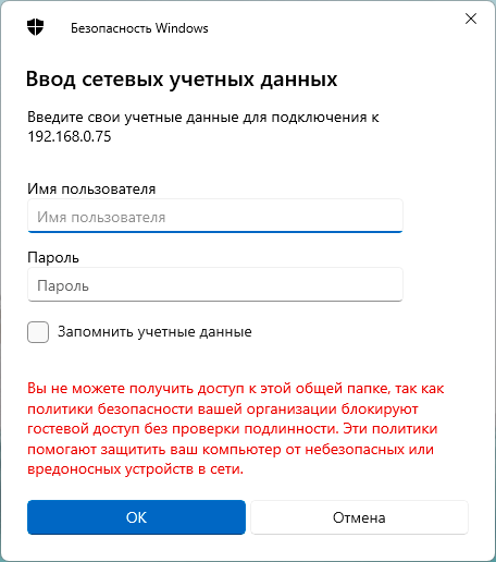 Решение проблемы «Вы не можете получить доступ к этой общей папке, так как политики безопасности вашей организации блокируют гостевой доступ без проверки подлинности...»